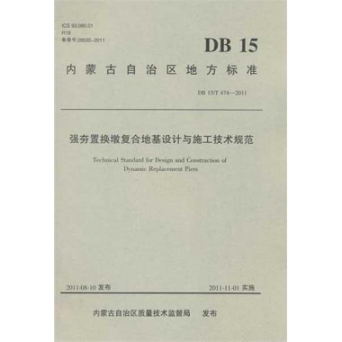 強(qiáng)夯置換墩復(fù)合地基設(shè)計(jì)與施工技術(shù)規(guī)范