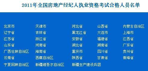 2011年全國房地產經紀人執業資格考試合格人員名單發布